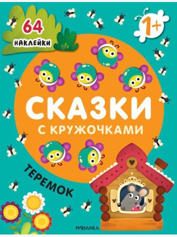 Сказки с кружочками. Теремок. (64 наклейки)