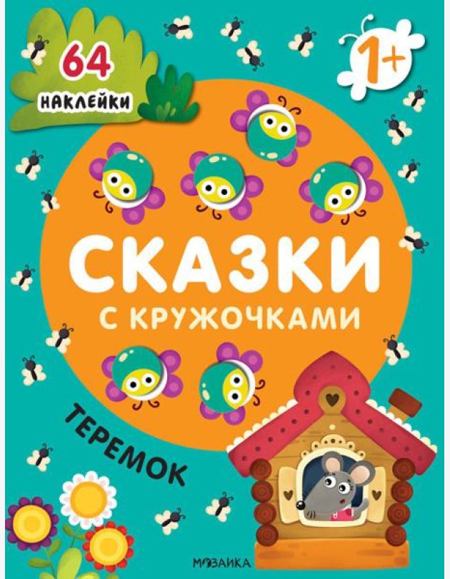 Сказки с кружочками. Теремок. (64 наклейки)