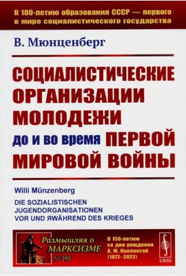 Социалистические организации молодежи до и во время Первой мировой войны