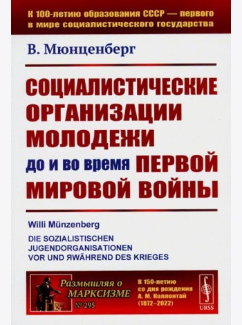 Социалистические организации молодежи до и во время Первой мировой войны
