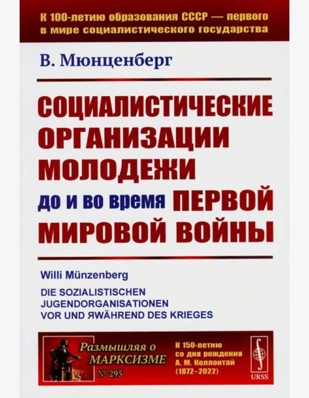 Социалистические организации молодежи до и во время Первой мировой войны