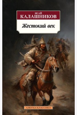 Жестокий век: роман