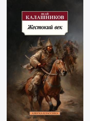Жестокий век: роман