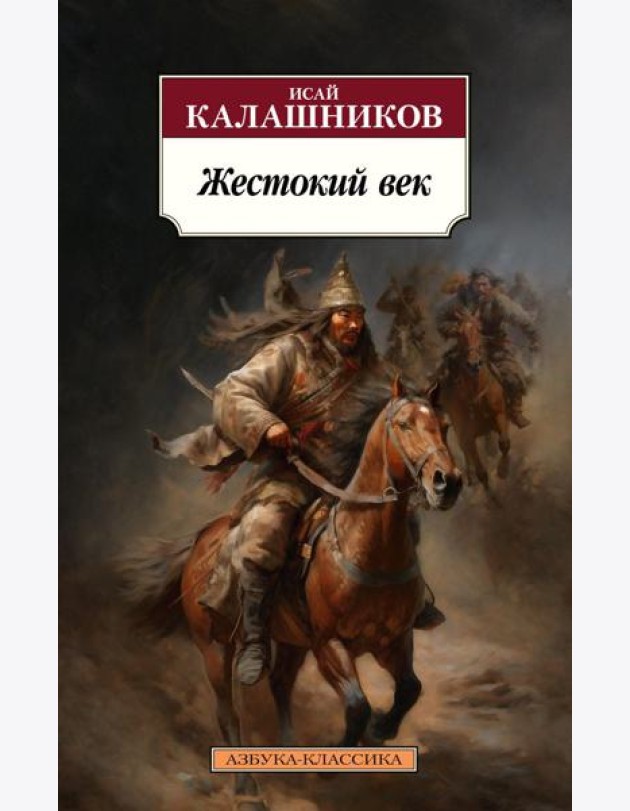 Жестокий век: роман