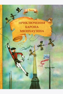 Приключения барона Мюнхаузена