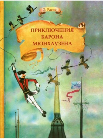 Приключения барона Мюнхаузена