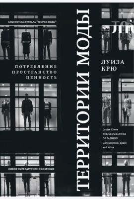 Территории моды: потребление, пространство и ценность. 2-е изд