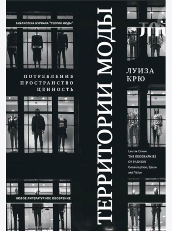 Территории моды: потребление, пространство и ценность. 2-е изд