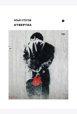 Отвертка: роман