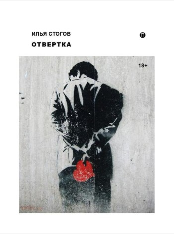 Отвертка: роман