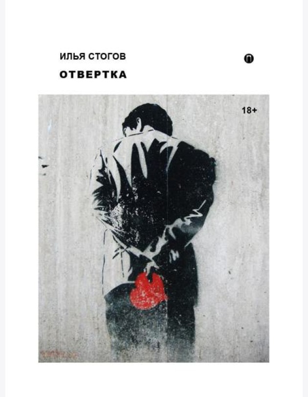 Отвертка: роман