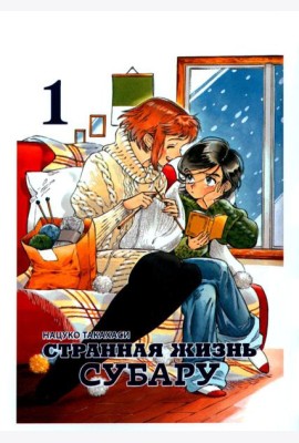 Странная жизнь Субару. Т. 1