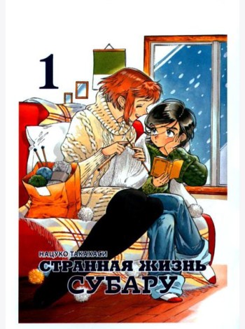 Странная жизнь Субару. Т. 1