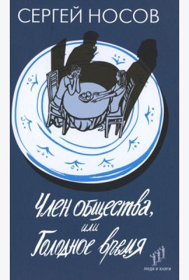 Член общества, или Голодное время: роман