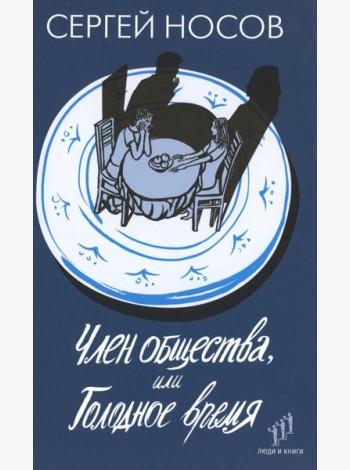 Член общества, или Голодное время: роман