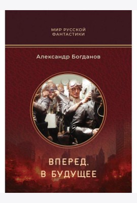 Вперед, в будущее: роман