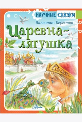 Царевна-лягушка