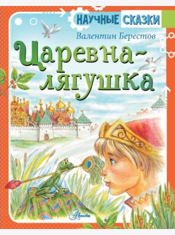 Царевна-лягушка