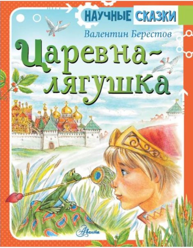 Царевна-лягушка