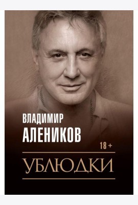 Ублюдки