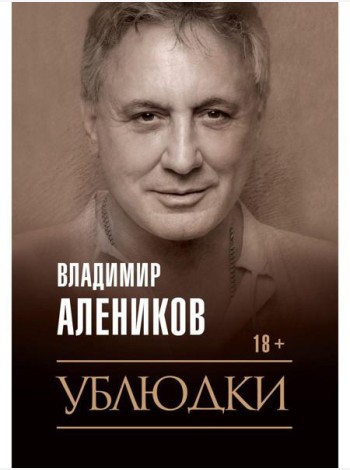 Ублюдки