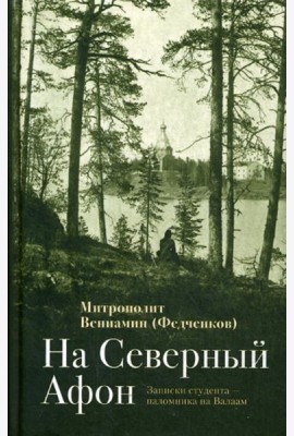 На Северный Афон. Записки студента - паломника на Валаам