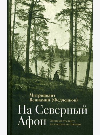 На Северный Афон. Записки студента - паломника на Валаам