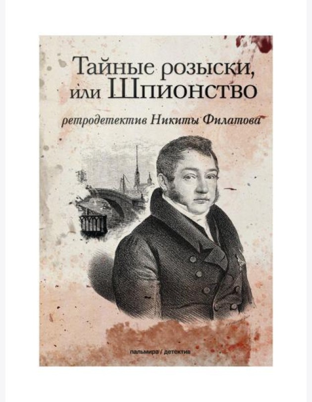 Тайные розыски, или Шпионство: Правдивое жизнеописание офицера Фаддея Венедиктовича Булгарина: роман