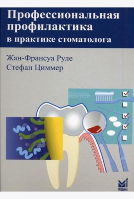 Профессиональная профилактика в практике стоматолога: атлас по стоматологии