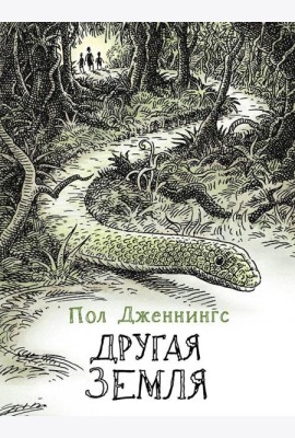 Другая земля