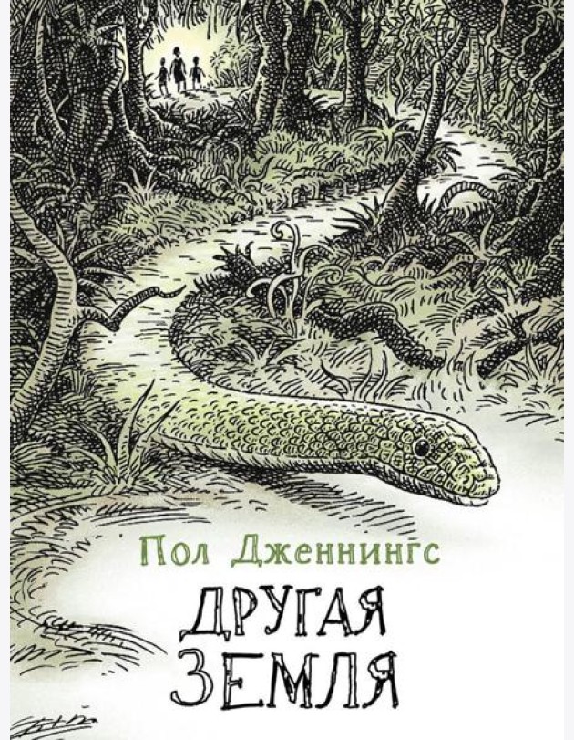 Другая земля