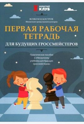 Первая рабочая тетрадь для будущих гроссмейстеров: практическое пособие