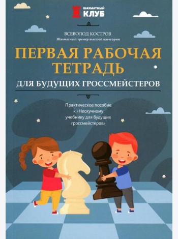 Первая рабочая тетрадь для будущих гроссмейстеров: практическое пособие