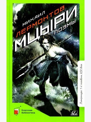 Мцыри. Поэмы