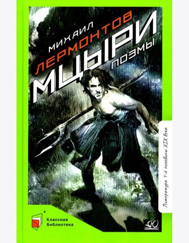 Мцыри. Поэмы