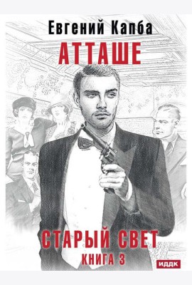 Старый Свет. Кн. 3. Атташе