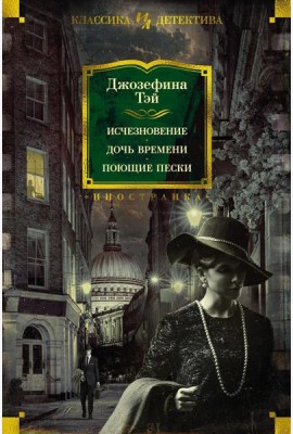 Исчезновение. Дочь времени. Поющие пески: романы