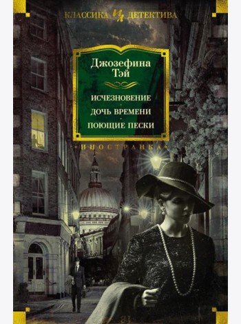 Исчезновение. Дочь времени. Поющие пески: романы