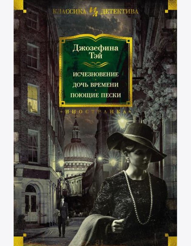 Исчезновение. Дочь времени. Поющие пески: романы