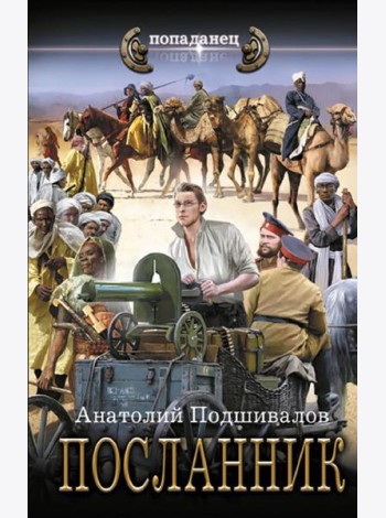 Посланник: роман
