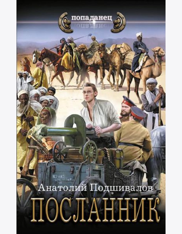 Посланник: роман