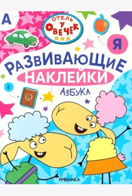 Отель у Овечек. Развивающие наклейки. Азбука