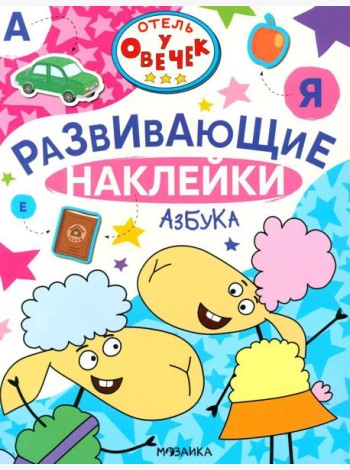 Отель у Овечек. Развивающие наклейки. Азбука
