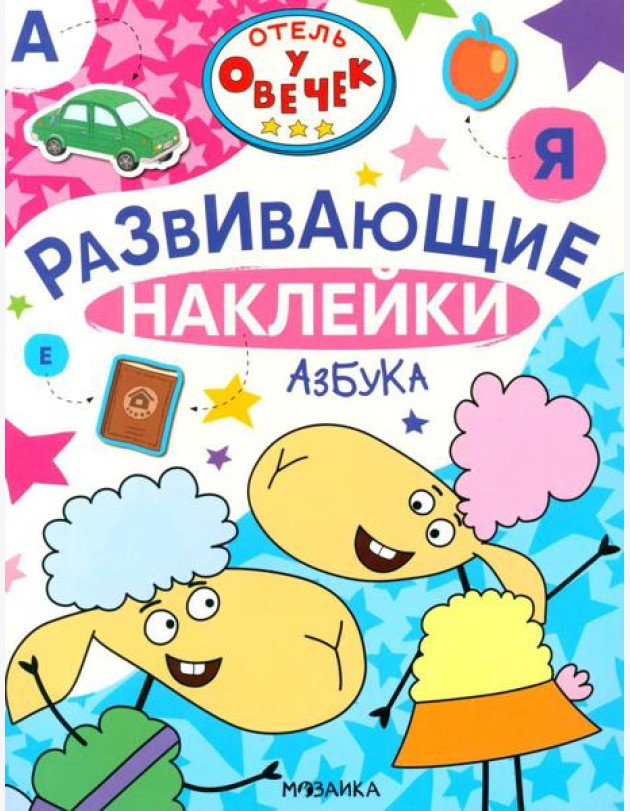 Отель у Овечек. Развивающие наклейки. Азбука
