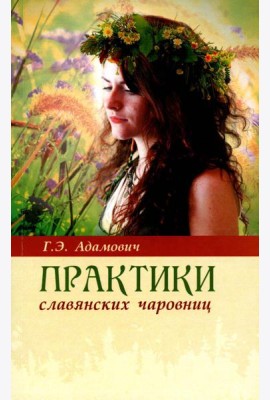 Практики славянских чаровниц. 6-е изд