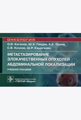 Метастазирование злокачественных опухолей абдоминальной локализации: Учебное пособие