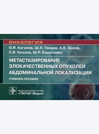 Метастазирование злокачественных опухолей абдоминальной локализации: Учебное пособие