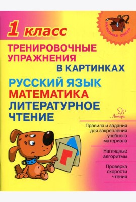 Тренировочные упражнения в картинках: Русский язык, математика, литературное чтени. 1 кл