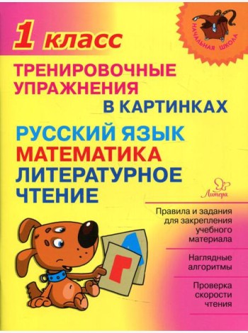 Тренировочные упражнения в картинках: Русский язык, математика, литературное чтени. 1 кл