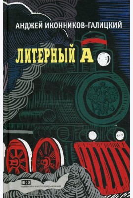 Литерный А. Спектакль в императорском поезде